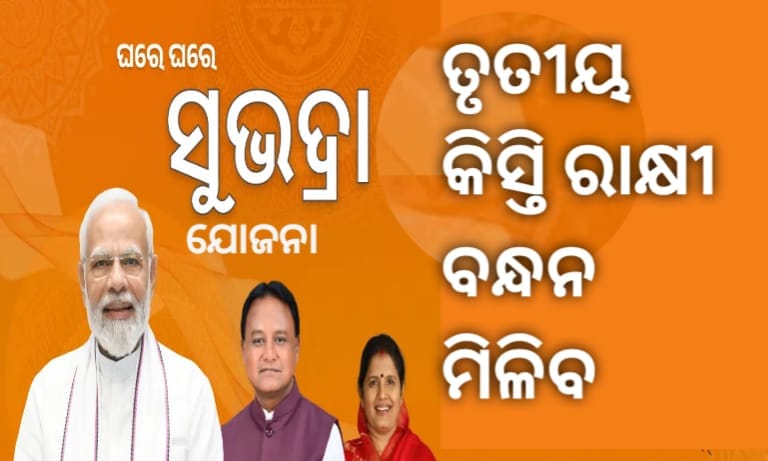 subhadra yojana 3rd installment date