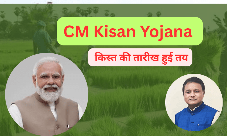 CM Kisan Yojana 2025