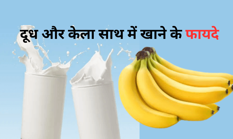 dudh aur kela khane se kya hota hai