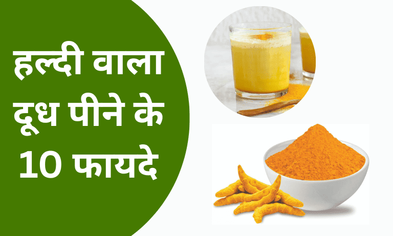 haldi dudh pine ke fayde
