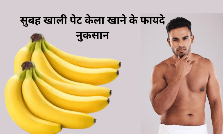 khali pet kela khane se kya hota hai