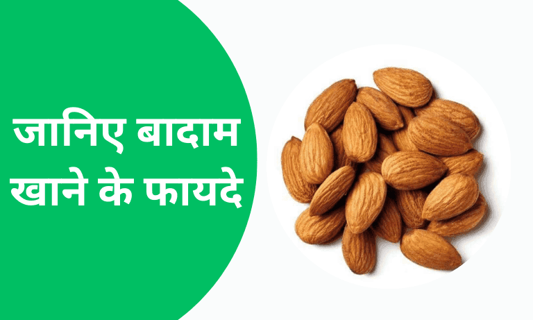 badam khane ke fayde   