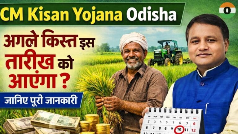 Cm Kisan Yojana Odisha: अगले किस्त इस तारीख को आएगा जानिए पूरी  जानकारी, लाभ, लिस्ट और अगली किस्त अपडेट