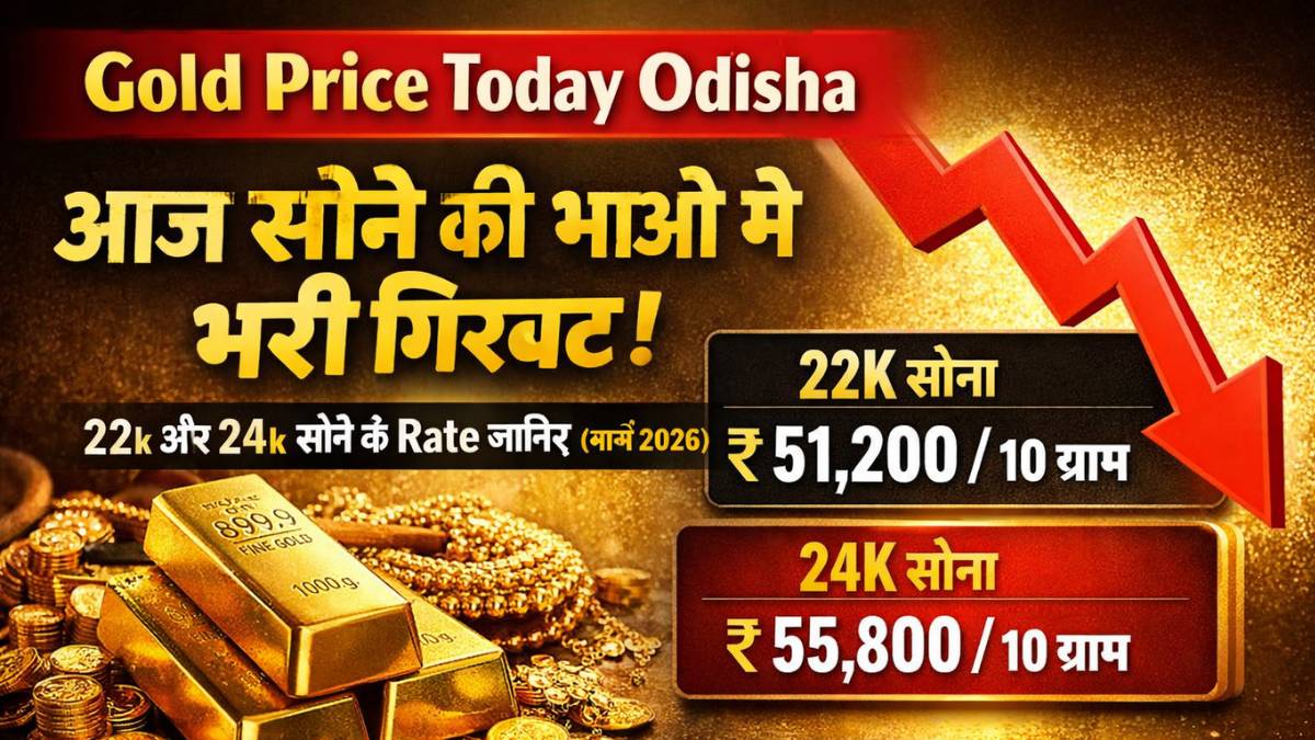 Gold Price Today Odisha: आज सोने की भाओ मे भरी गिरबट 22k और 24k सोने के Rate जानिए (मार्च 2026)