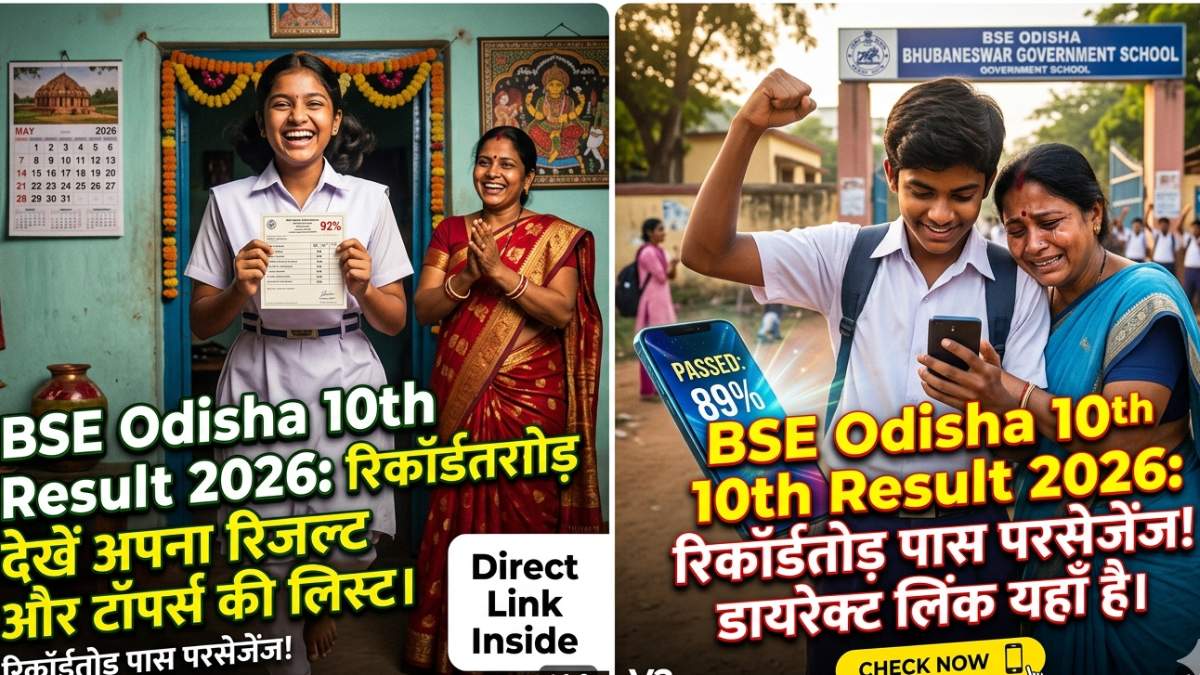 Odisha Matric Result 2026: रोल नंबर तैयार रखें! बोर्ड ने रिजल्ट डेट पर लगाई मुहर