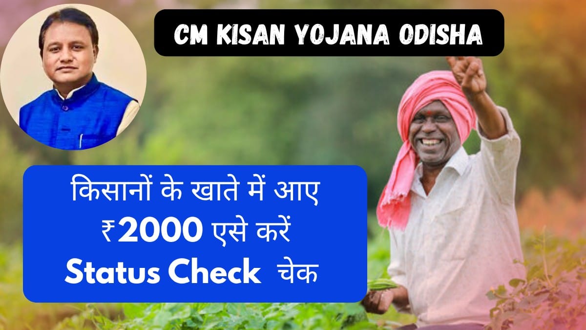 CM Kisan Yojana Odisha 2026: किसानों के खाते में आए ₹2000 एसे  करें Status Check जानिए पूरी जानकारी ?
